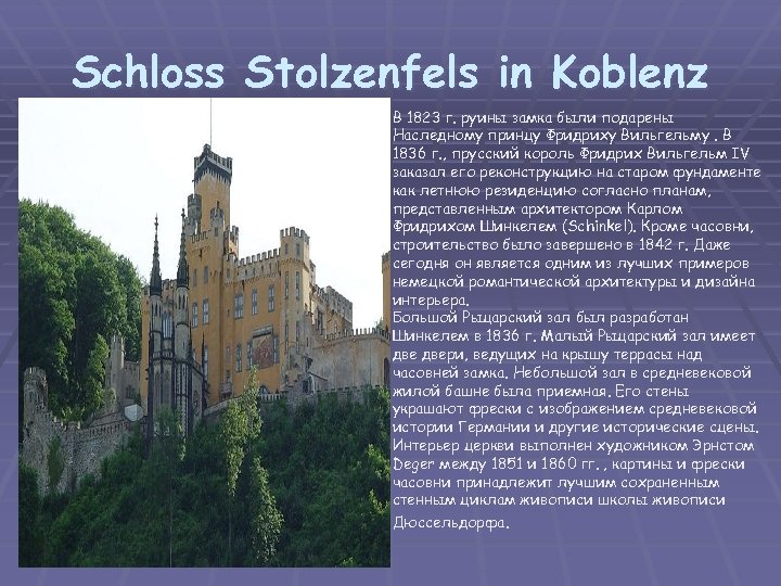 Schloss Stolzenfels in Koblenz В 1823 г. руины замка были подарены Наследному принцу Фридриху