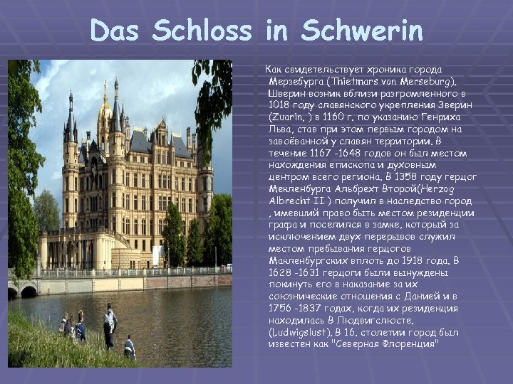 Das Schloss in Schwerin Как свидетельствует хроника города Мерзебурга (Thietmars von Merseburg), Шверин возник