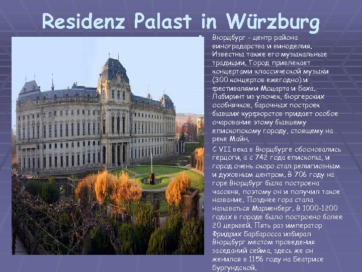 Residenz Palast in Würzburg § § Вюрцбург - центр района виноградарства и виноделия. Известны