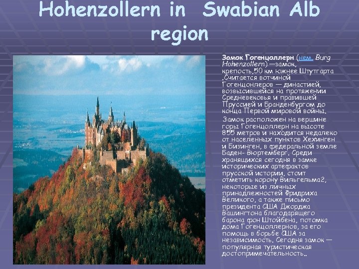 Hohenzollern in Swabian Alb region Замок Гогенцоллерн (нем. Burg Hohenzollern) —замок, крепость, 50 км