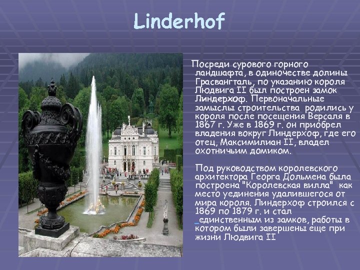 Linderhof Посреди сурового горного ландшафта, в одиночестве долины Грасвангталь, по указанию короля Людвига II