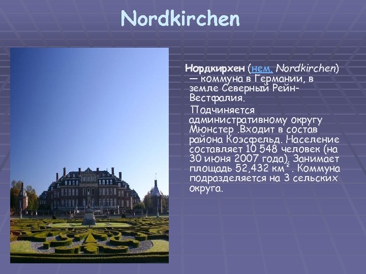 Nordkirchen Нордкирхен (нем. Nordkirchen) — коммуна в Германии, в земле Северный Рейн. Вестфалия. Подчиняется