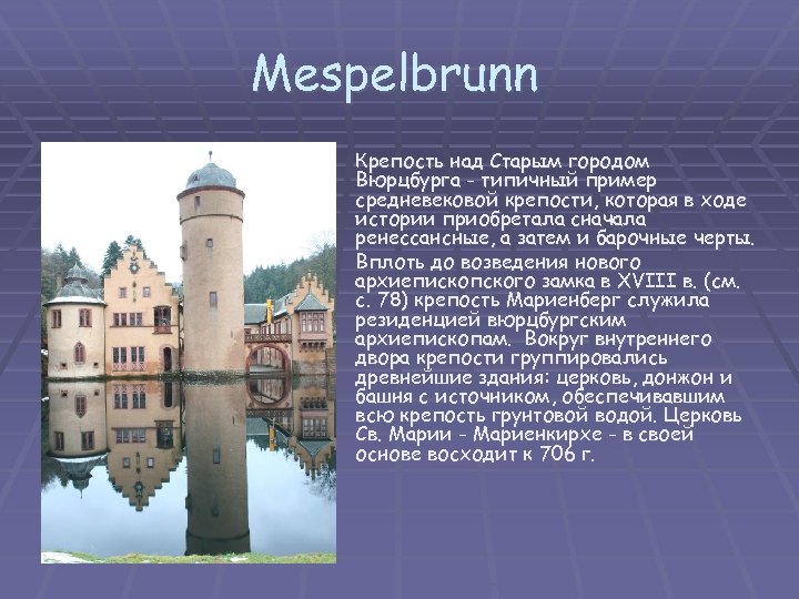 Mespelbrunn § Крепость над Старым городом Вюрцбурга - типичный пример средневековой крепости, которая в