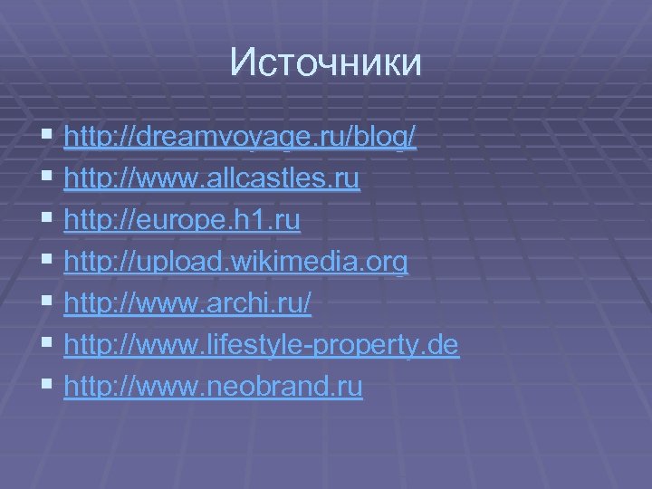 Источники § http: //dreamvoyage. ru/blog/ § http: //www. allcastles. ru § http: //europe. h