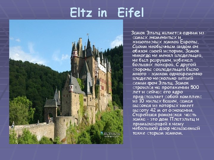 Eltz in Eifel Замок Эльтц является одним из самых знаменитых и живописных замков Европы.