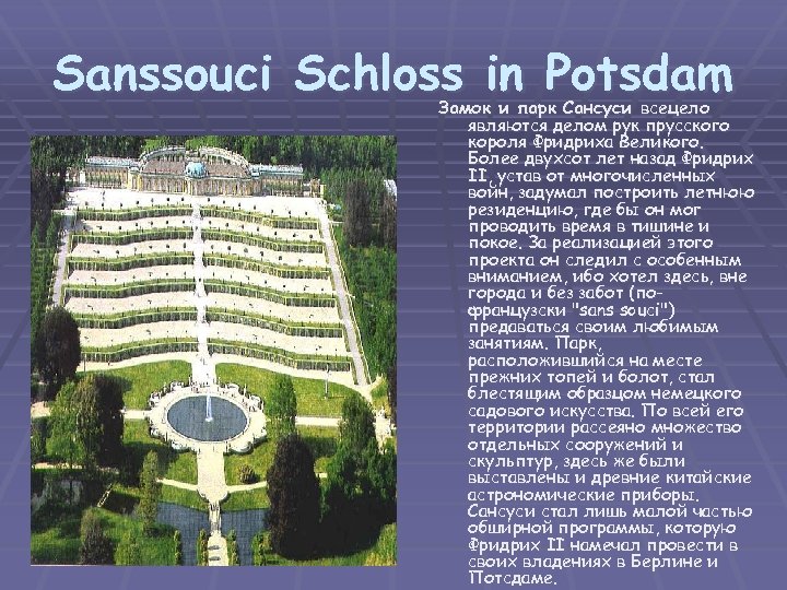 Sanssouci Schloss in Potsdam Замок и парк Сансуси всецело являются делом рук прусского короля