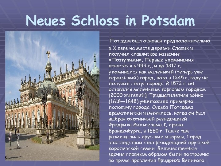 Neues Schloss in Potsdam Потсдам был основан предположительно в X веке на месте деревни