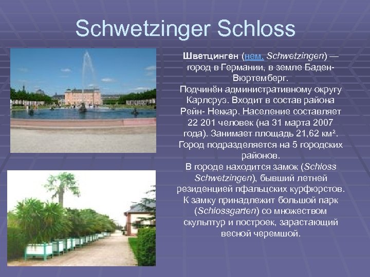 Schwetzinger Schloss Шветцинген (нем. Schwetzingen) — город в Германии, в земле Баден. Вюртемберг. Подчинён