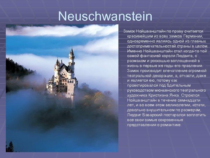 Neuschwanstein Замок Нойшванштайн по праву считается красивейшим из всех замков Германии, одновременно являясь одной