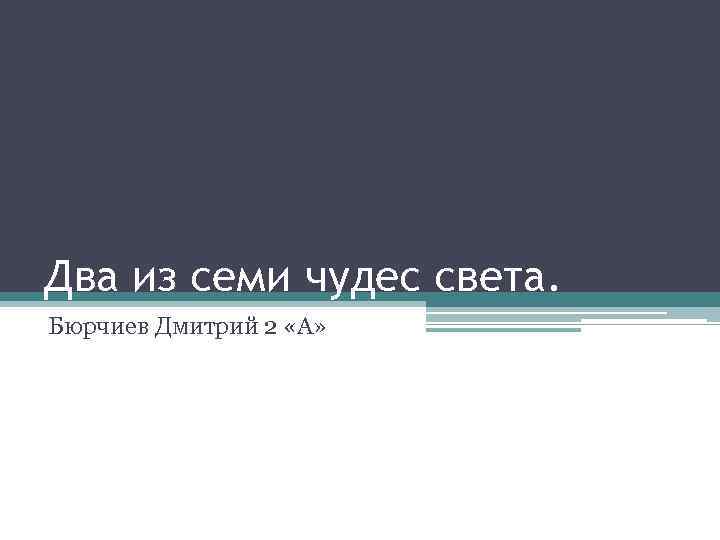 Два из семи чудес света. Бюрчиев Дмитрий 2 «А» 