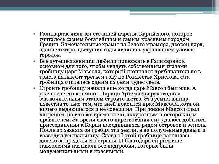  • Галикарнас являлся столицей царства Карийского, которое считалось самым богатейшим и самым красивым