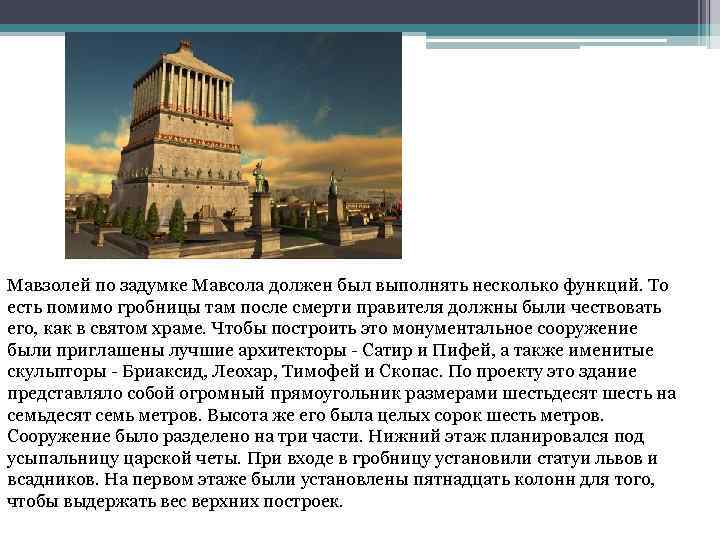 Мавзолей по задумке Мавсола должен был выполнять несколько функций. То есть помимо гробницы там