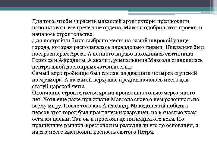 Для того, чтобы украсить мавзолей архитекторы предложили использовать все греческие ордена. Мавсол одобрил этот