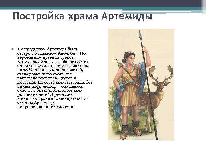 Постройка храма Артемиды • По преданию, Артемида была сестрой-близнецом Аполлона. По верованиям древних греков,