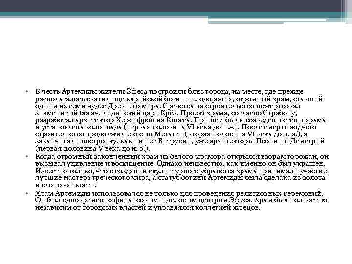  • В честь Артемиды жители Эфеса построили близ города, на месте, где прежде