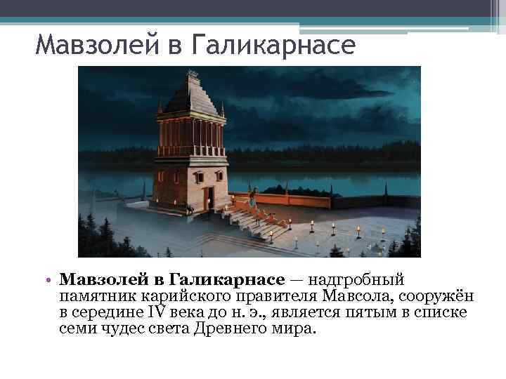 Мавзолей в Галикарнасе • Мавзолей в Галикарнасе — надгробный памятник карийского правителя Мавсола, сооружён