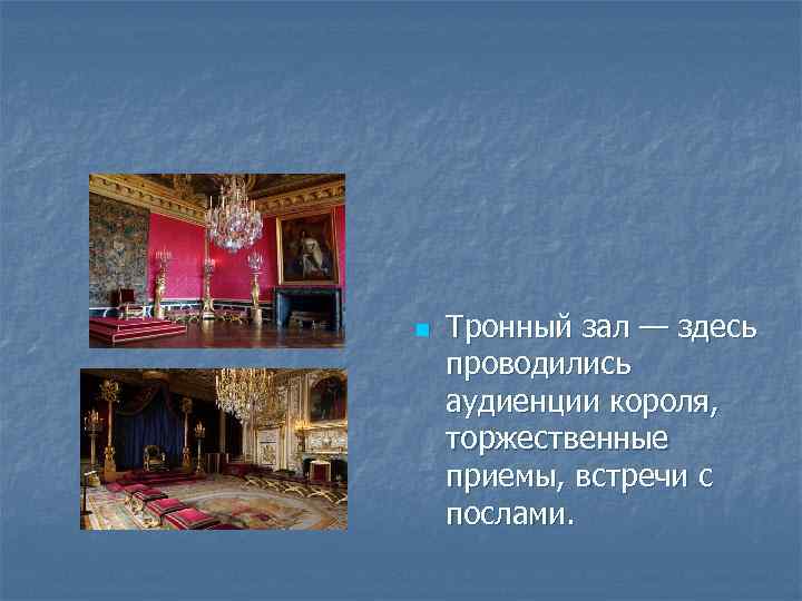 n Тронный зал — здесь проводились аудиенции короля, торжественные приемы, встречи с послами. 