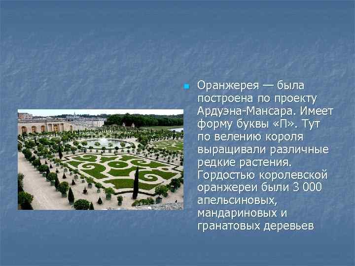 n Оранжерея — была построена по проекту Ардуэна-Мансара. Имеет форму буквы «П» . Тут