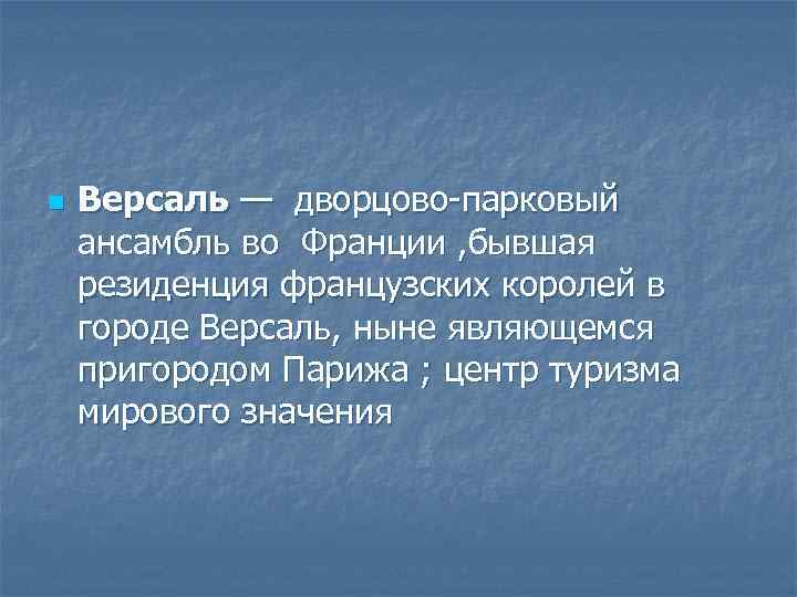 n Версаль — дворцово-парковый ансамбль во Франции , бывшая резиденция французских королей в городе