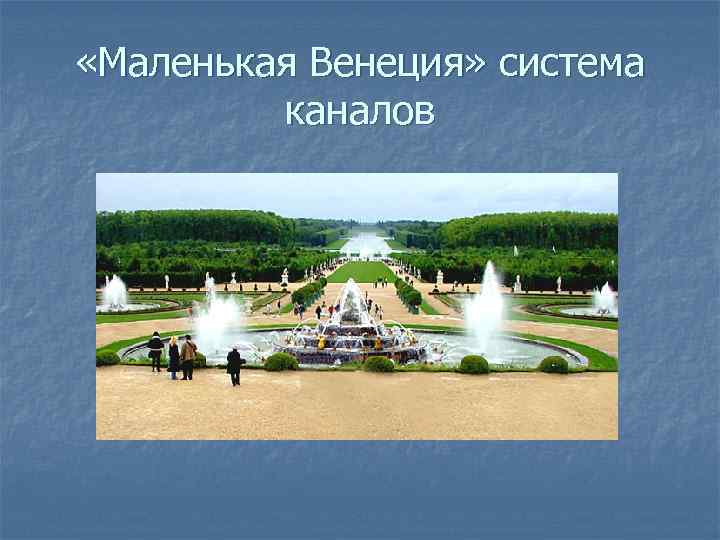  «Маленькая Венеция» система каналов 