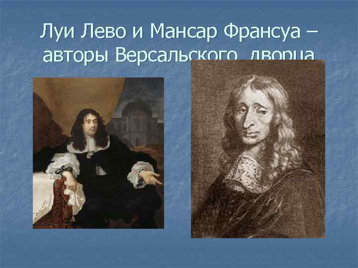 Луи Лево и Мансар Франсуа – авторы Версальского дворца 