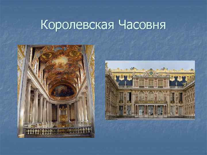 Королевская Часовня 