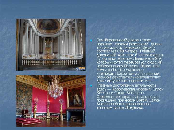 n n Сам Версальский дворец тоже поражает своими размерами: длина только одного паркового фасада