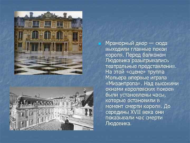 n Мраморный двор — сюда выходили главные покои короля. Перед балконом Людовика разыгрывались театральные