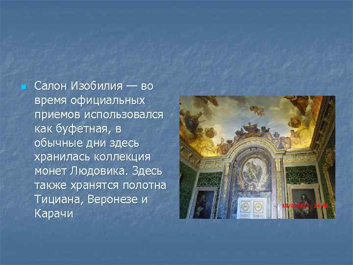 n Салон Изобилия — во время официальных приемов использовался как буфетная, в обычные дни