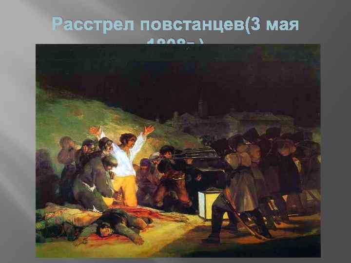 Расстрел повстанцев(3 мая 1808 г. ) 