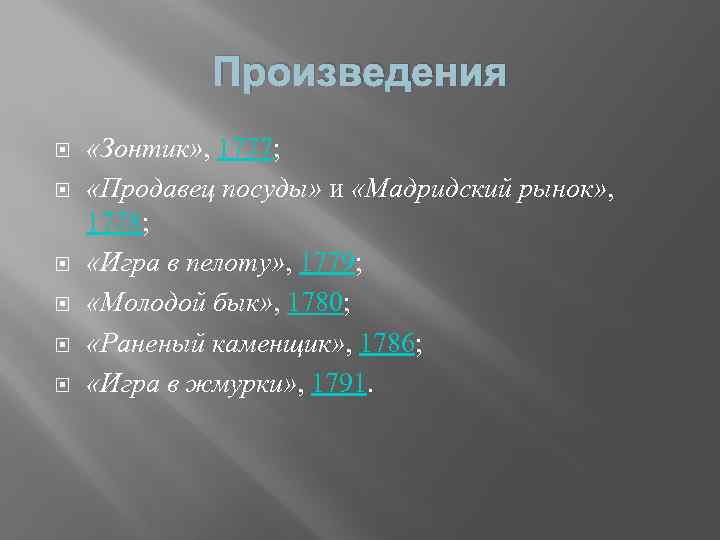 Произведения «Зонтик» , 1777; «Продавец посуды» и «Мадридский рынок» , 1778; «Игра в пелоту»