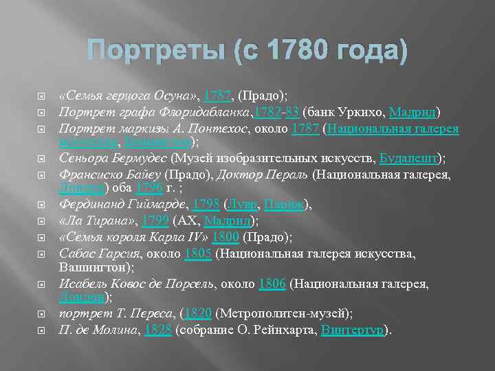 Портреты (с 1780 года) «Семья герцога Осуна» , 1787, (Прадо); Портрет графа Флоридабланка, 1782