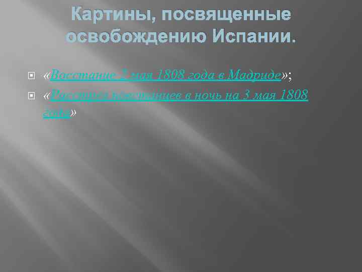 Картины, посвященные освобождению Испании. «Восстание 2 мая 1808 года в Мадриде» ; «Расстрел повстанцев