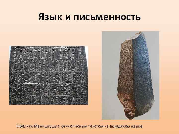 Язык и письменность Обелиск Маништушу с клинописным текстом на аккадском языке. 