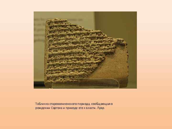 Табличка старовавилонского периода, сообщающая о рождении Саргона и приходе его к власти. Лувр. 
