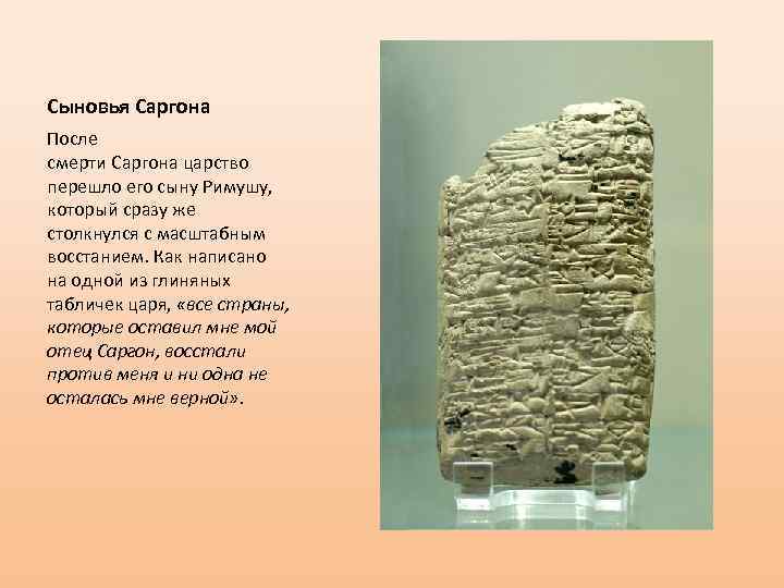 Сыновья Саргона После смерти Саргона царство перешло его сыну Римушу, который сразу же столкнулся