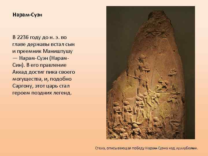 Нарам-Суэн В 2236 году до н. э. во главе державы встал сын и преемник