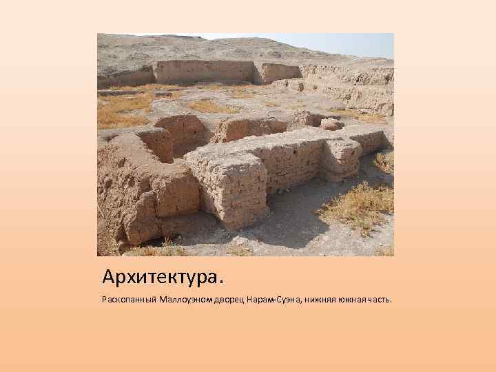Архитектура. Раскопанный Маллоуэном дворец Нарам-Суэна, нижняя южная часть. 