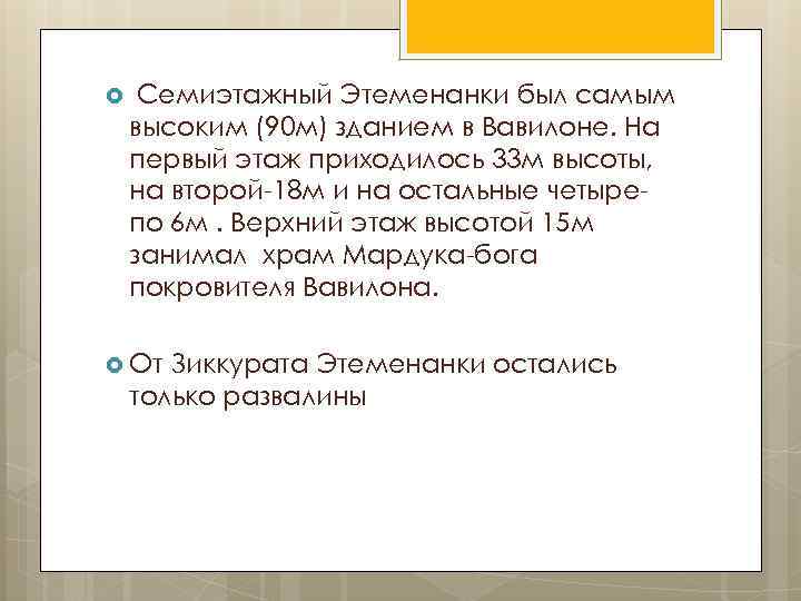  Семиэтажный Этеменанки был самым высоким (90 м) зданием в Вавилоне. На первый этаж