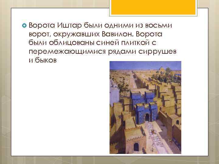  Ворота Иштар были одними из восьми ворот, окружавших Вавилон. Ворота были облицованы синей