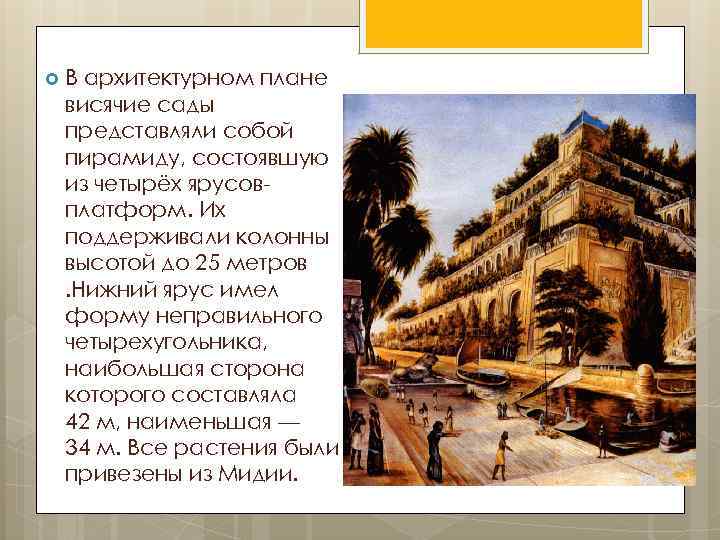  В архитектурном плане висячие сады представляли собой пирамиду, состоявшую из четырёх ярусовплатформ. Их