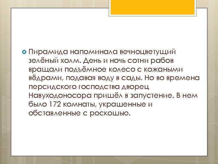  Пирамида напоминала вечноцветущий зелёный холм. День и ночь сотни рабов вращали подъёмное колесо