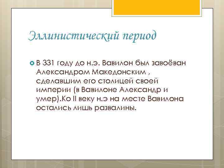 Эллинистический период В 331 году до н. э. Вавилон был завоёван Александром Македонским ,