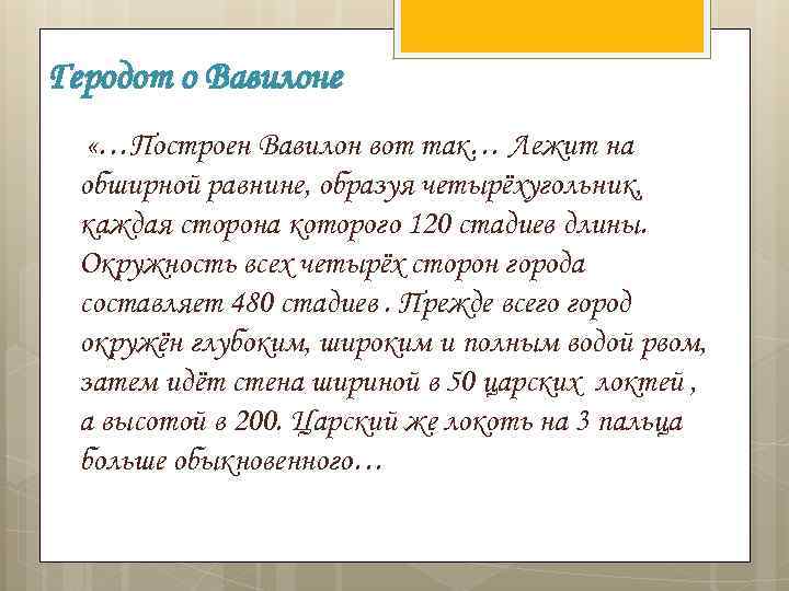 Геродот о Вавилоне «…Построен Вавилон вот так… Лежит на обширной равнине, образуя четырёхугольник, каждая