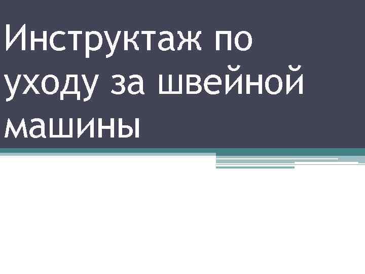 Инструктаж по уходу за швейной машины 