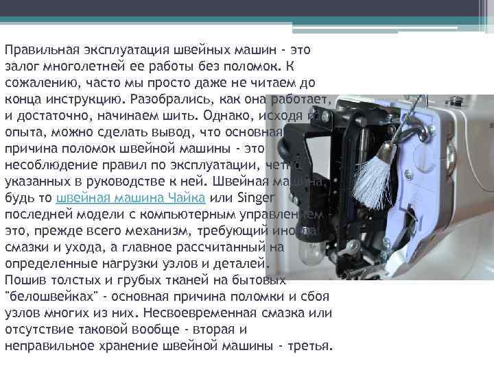 Правильная эксплуатация швейных машин - это залог многолетней ее работы без поломок. К сожалению,