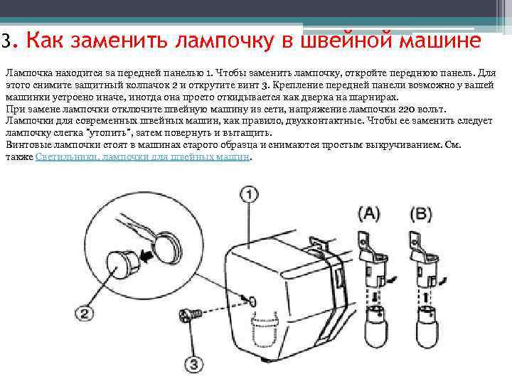 3. Как заменить лампочку в швейной машине Лампочка находится за передней панелью 1. Чтобы