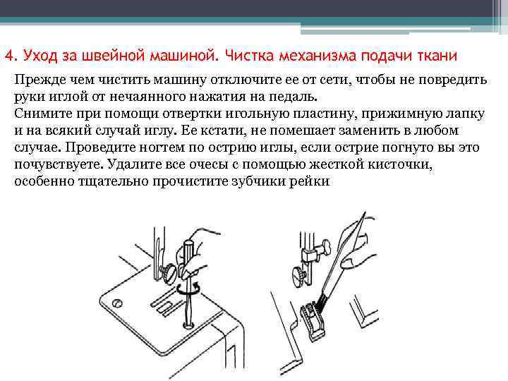 4. Уход за швейной машиной. Чистка механизма подачи ткани Прежде чем чистить машину отключите