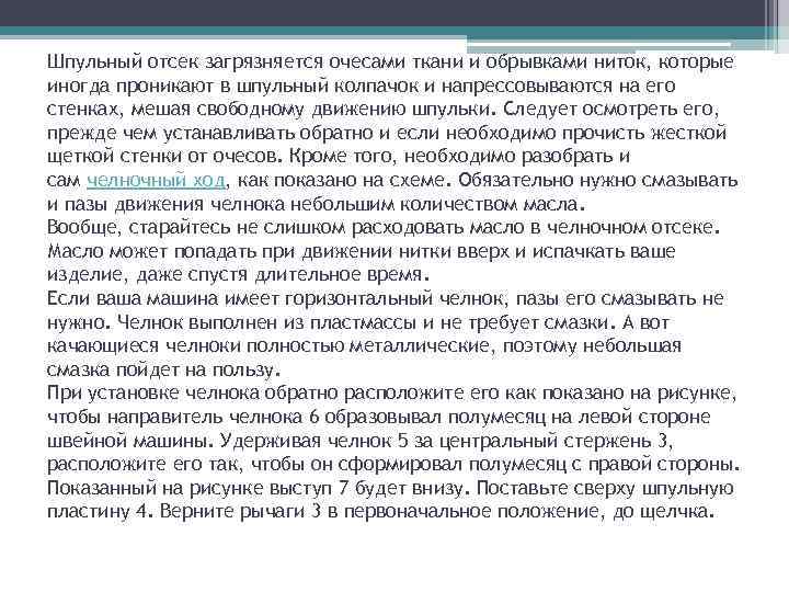 Шпульный отсек загрязняется очесами ткани и обрывками ниток, которые иногда проникают в шпульный колпачок