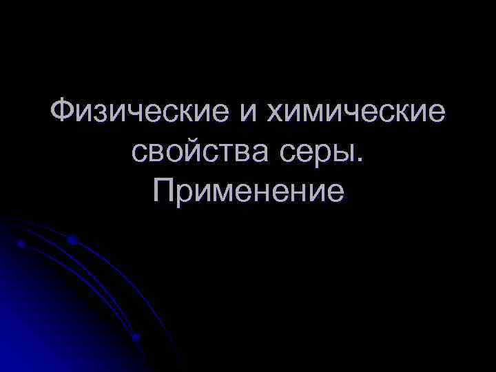 Физические и химические свойства серы. Применение 